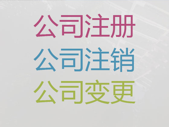 秦皇岛公司注册-工商年检